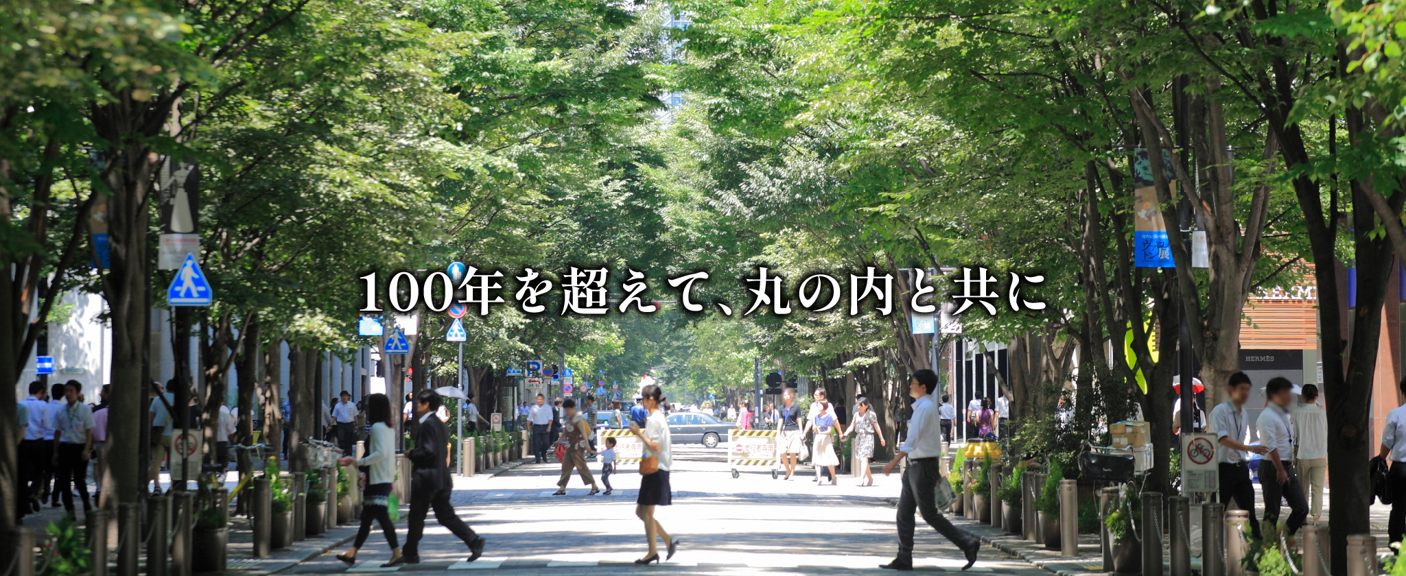 100年を超えて、丸の内と共に